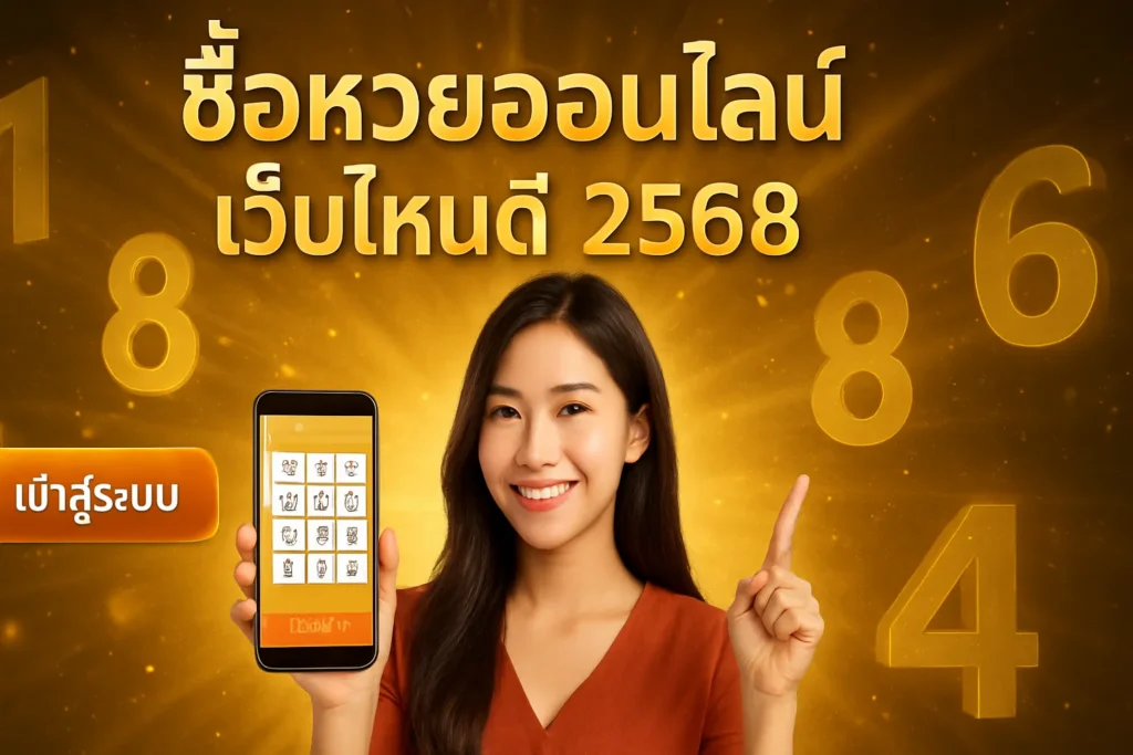 ภาพประกอบหัวข้อ ซื้อหวยออนไลน์ เว็บไหนดี 2568 เข้าสู่ระบบ - คำแนะนำและข้อมูล — ซื้อหวยออนไลน์ เว็บไหนดี 2568 เข้าสู่ระบบ