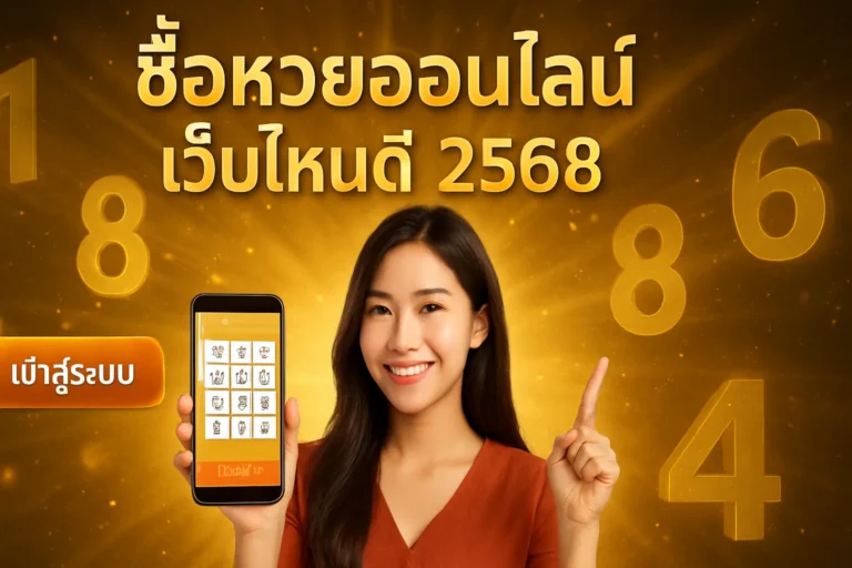 ภาพประกอบหัวข้อ ซื้อหวยออนไลน์ เว็บไหนดี 2568 เข้าสู่ระบบ - คำแนะนำและข้อมูล — ซื้อหวยออนไลน์ เว็บไหนดี 2568 เข้าสู่ระบบ
