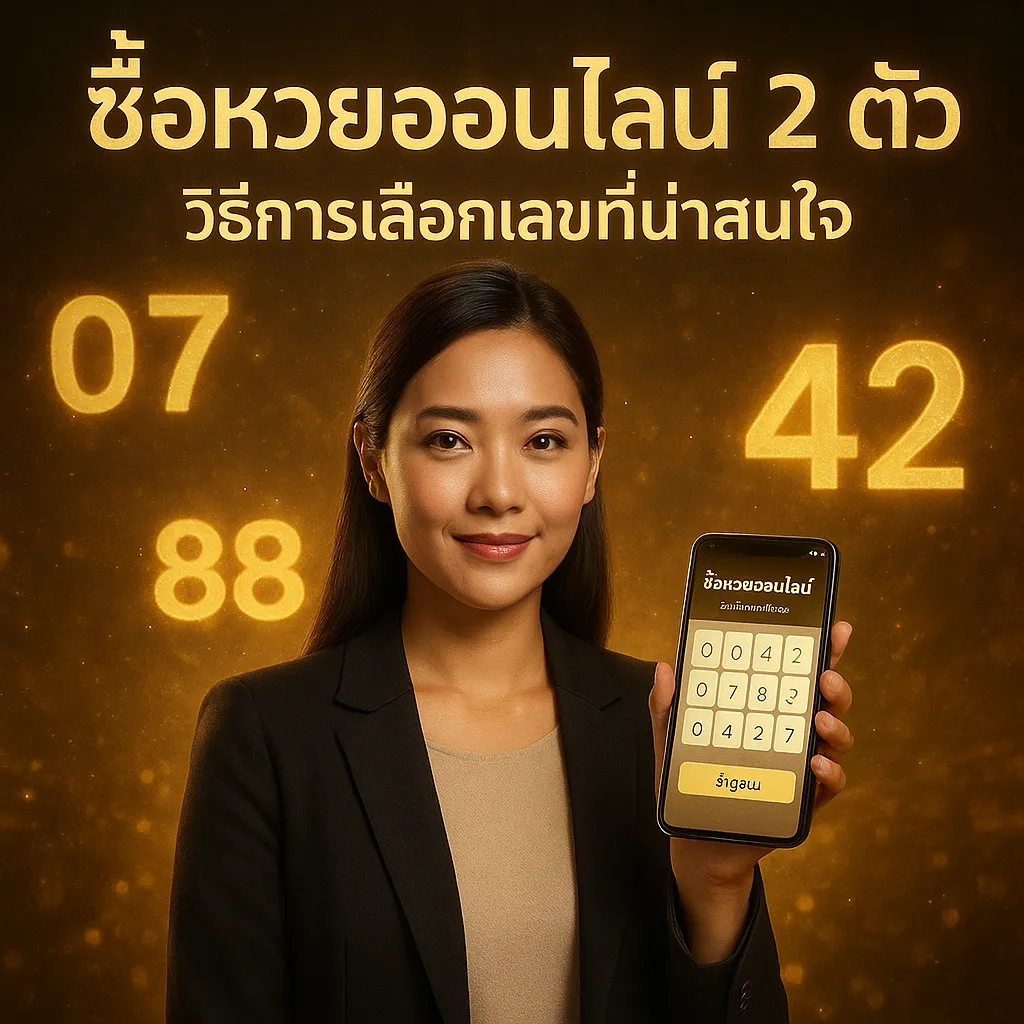 ภาพประกอบหัวข้อ วิธีการเลือกเลขที่น่าสนใจ