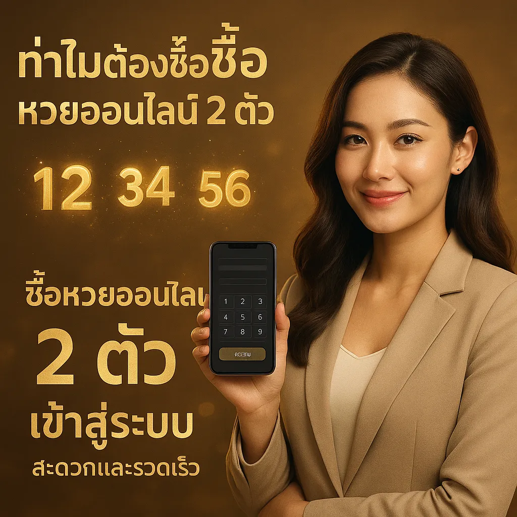 ภาพประกอบหัวข้อ ทำไมต้องซื้อหวยออนไลน์ 2 ตัว