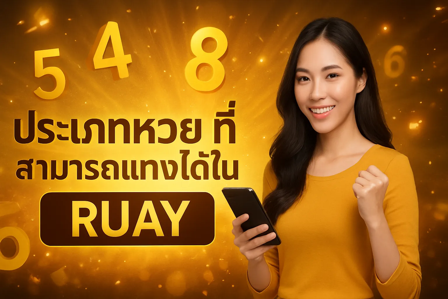 ภาพประกอบหัวข้อ ประเภทหวยที่สามารถแทงได้ใน RUAY