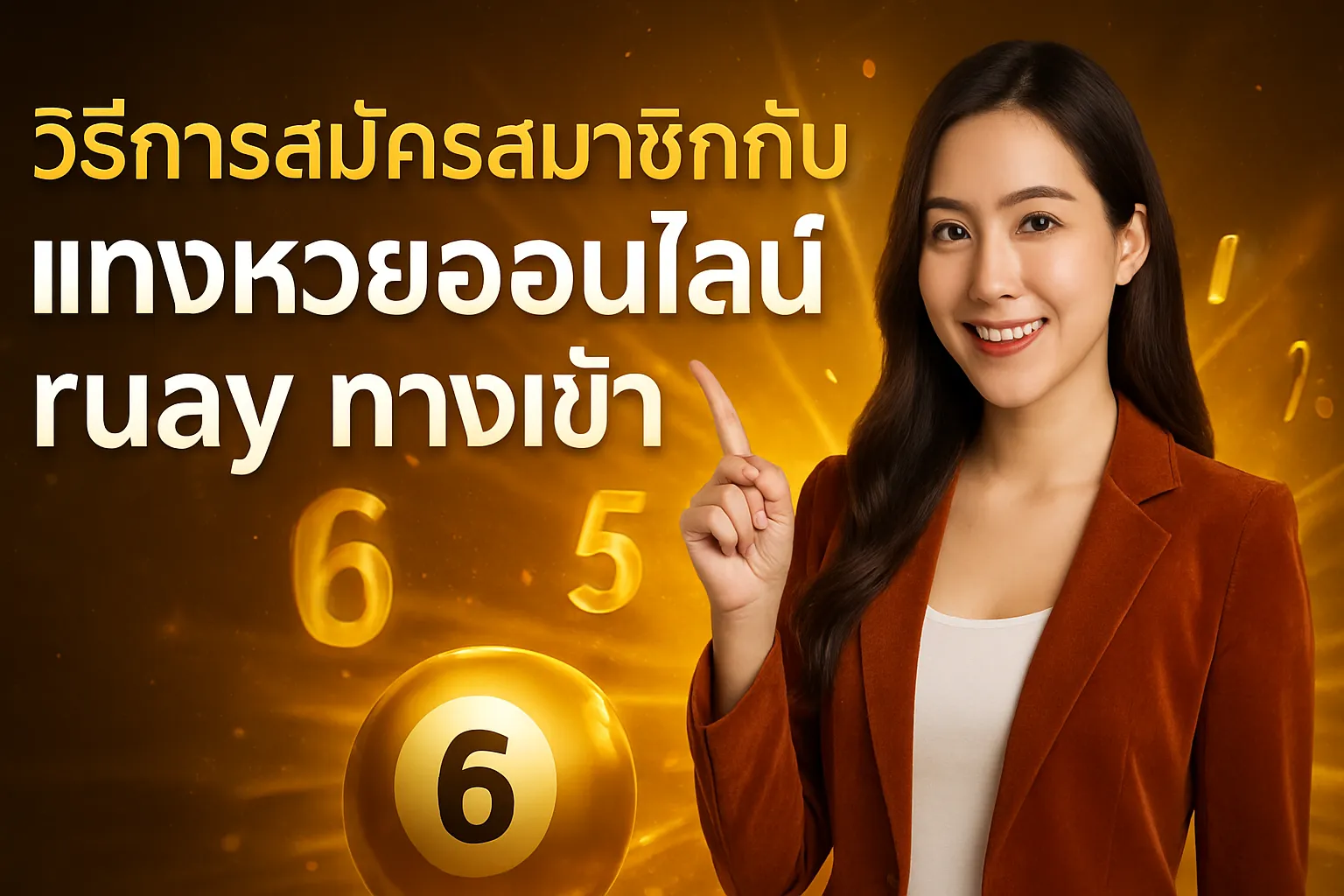 ภาพประกอบหัวข้อ วิธีการสมัครสมาชิกกับ RUAY