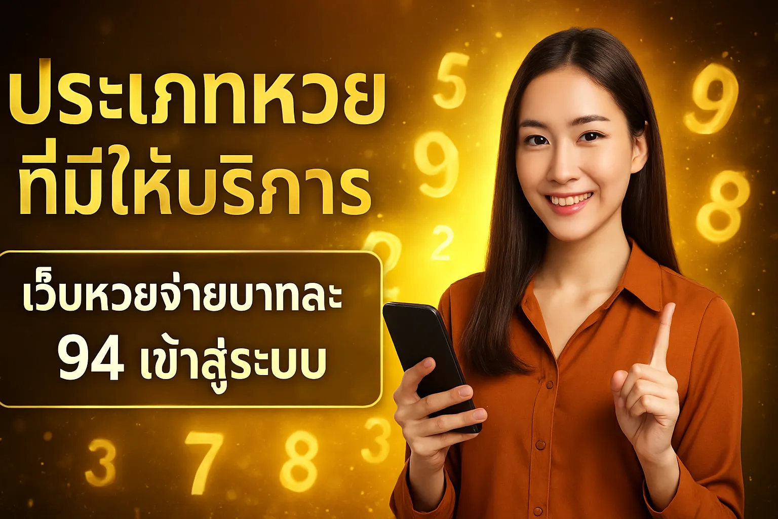 ภาพประกอบหัวข้อ ประเภทหวยที่มีให้บริการ