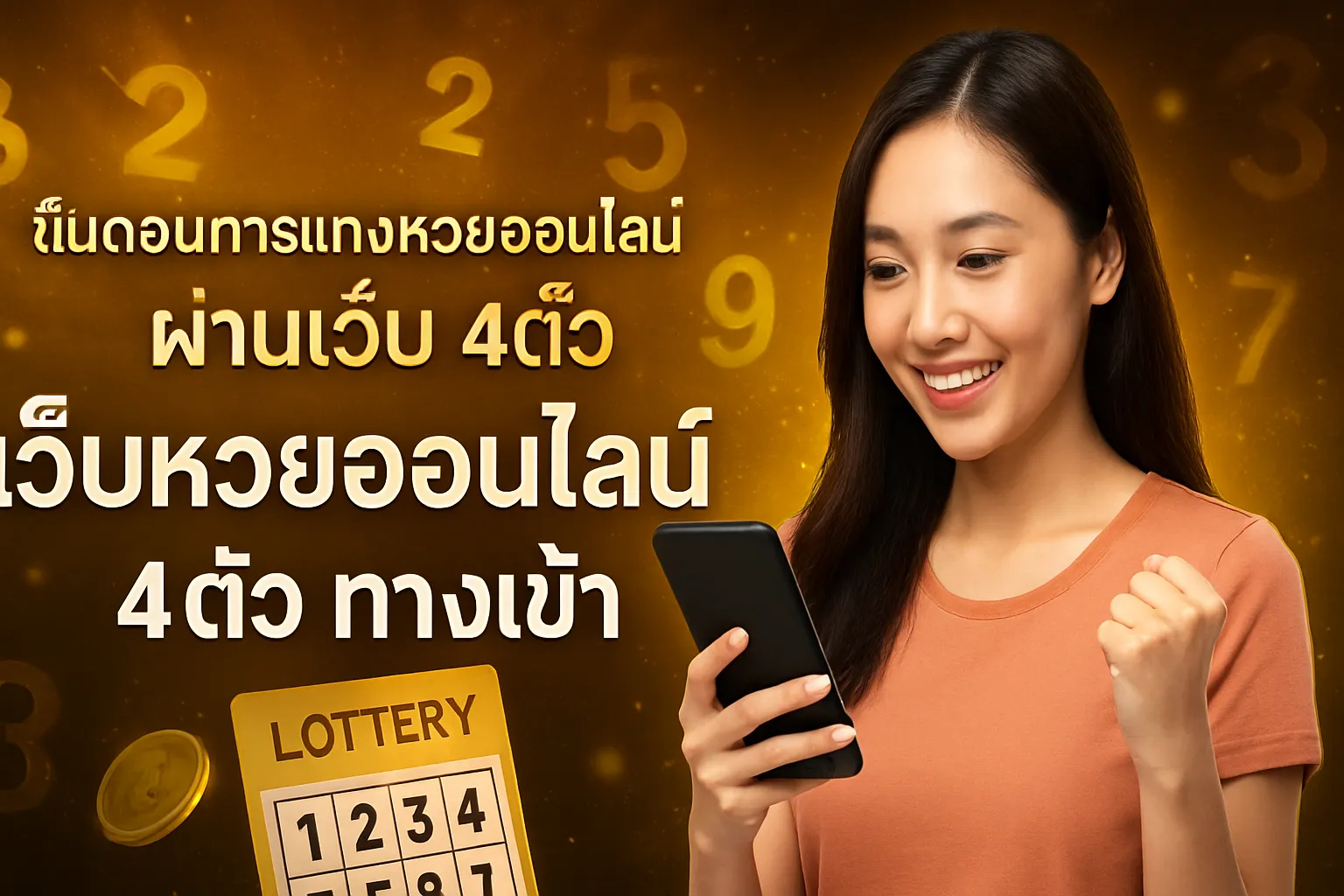 ภาพประกอบหัวข้อ ขั้นตอนการแทงหวยออนไลน์ผ่านเว็บ 4ตัว