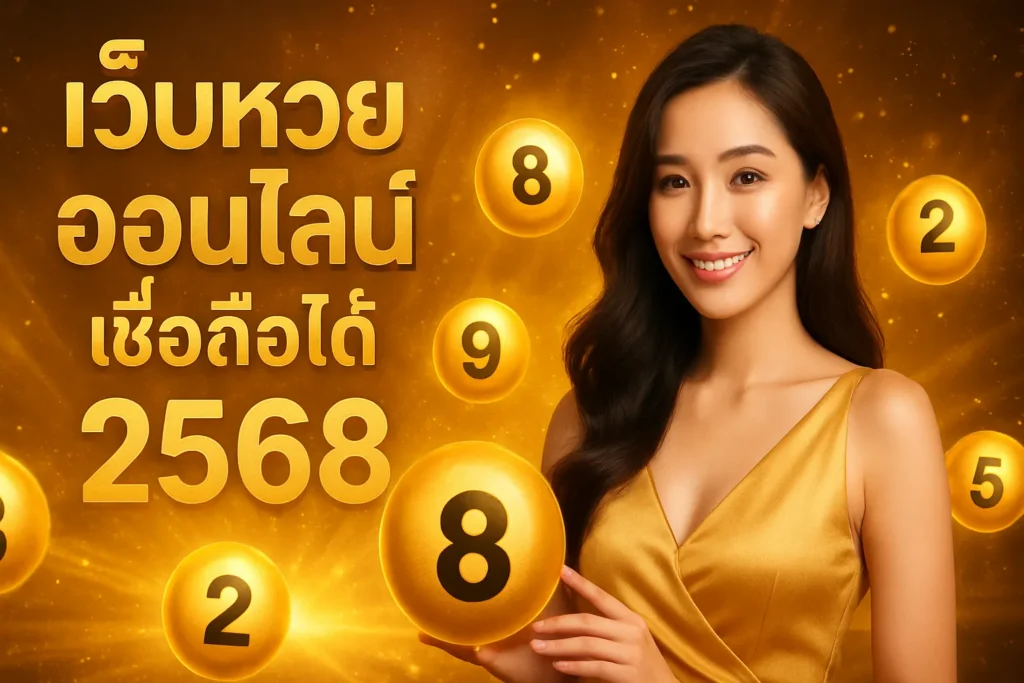 ภาพประกอบหัวข้อ เว็บหวยออนไลน์ เชื่อถือได้ 2568 - แทงหวยปลอดภัย — เว็บหวยออนไลน์ เชื่อถือได้ 2568