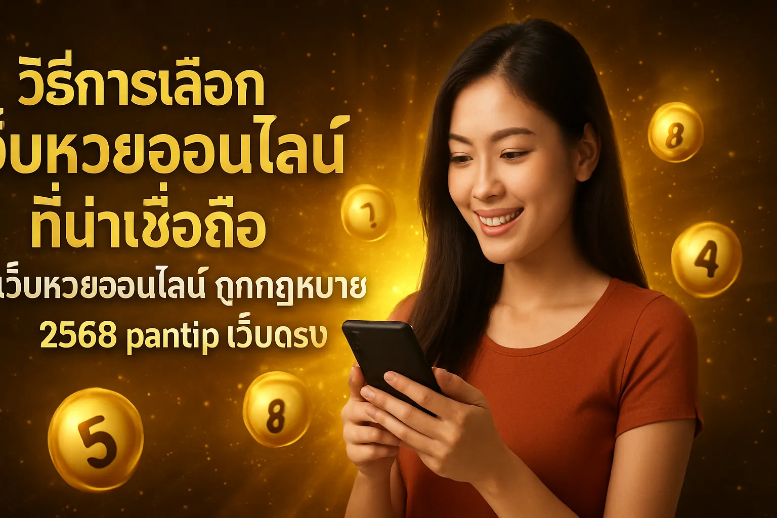 ภาพประกอบหัวข้อ วิธีการเลือกเว็บหวยออนไลน์ที่น่าเชื่อถือ