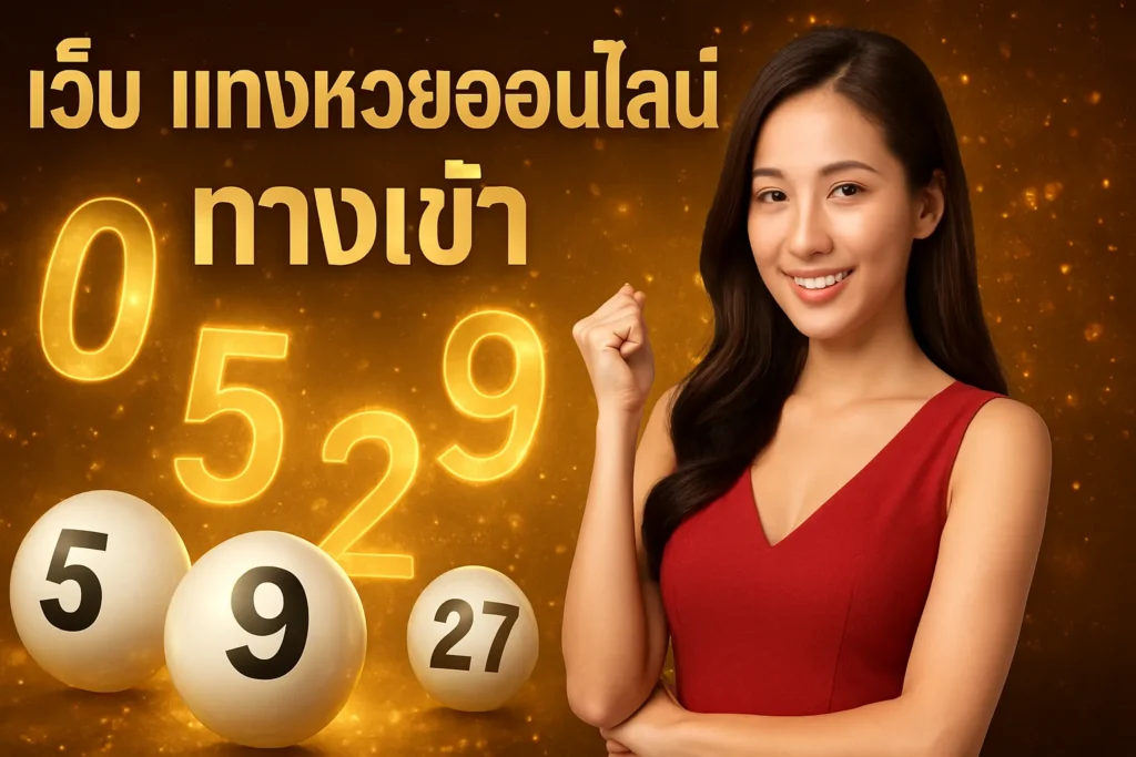 ภาพประกอบหัวข้อ เว็บ แทงหวยออนไลน์ ทางเข้า ที่ดีที่สุดในไทย — เว็บ แทงหวยออนไลน์ ทางเข้า