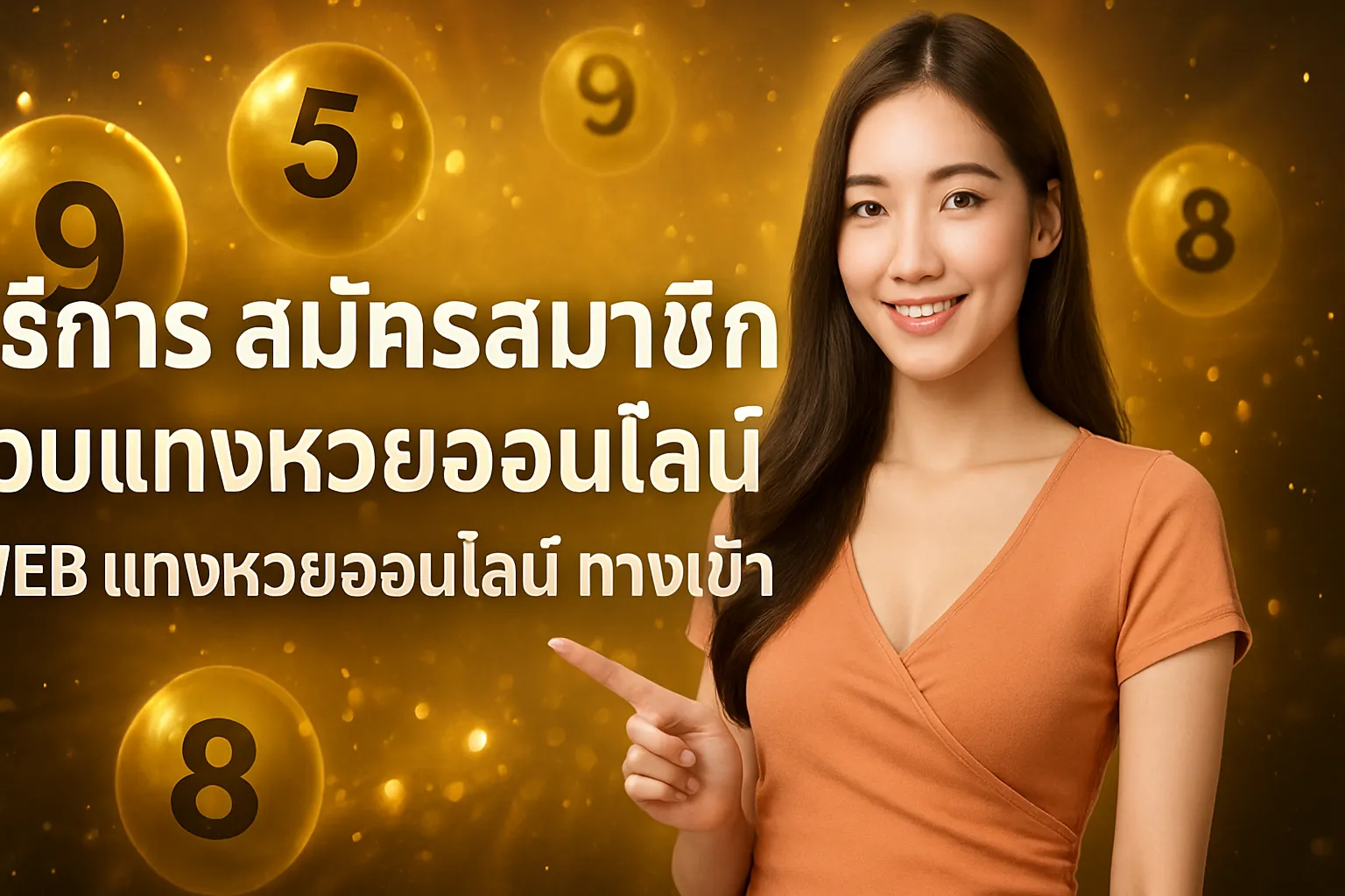 ภาพประกอบหัวข้อ วิธีการสมัครสมาชิกเว็บแทงหวยออนไลน์