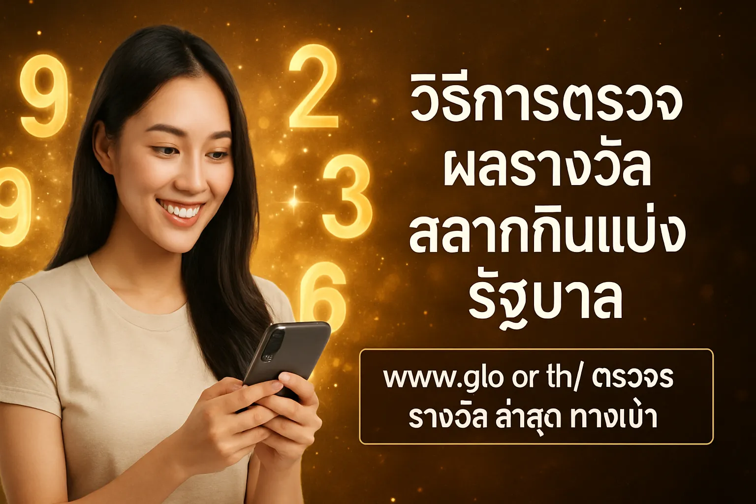 ภาพประกอบหัวข้อ วิธีการตรวจผลรางวัลสลากกินแบ่งรัฐบาล