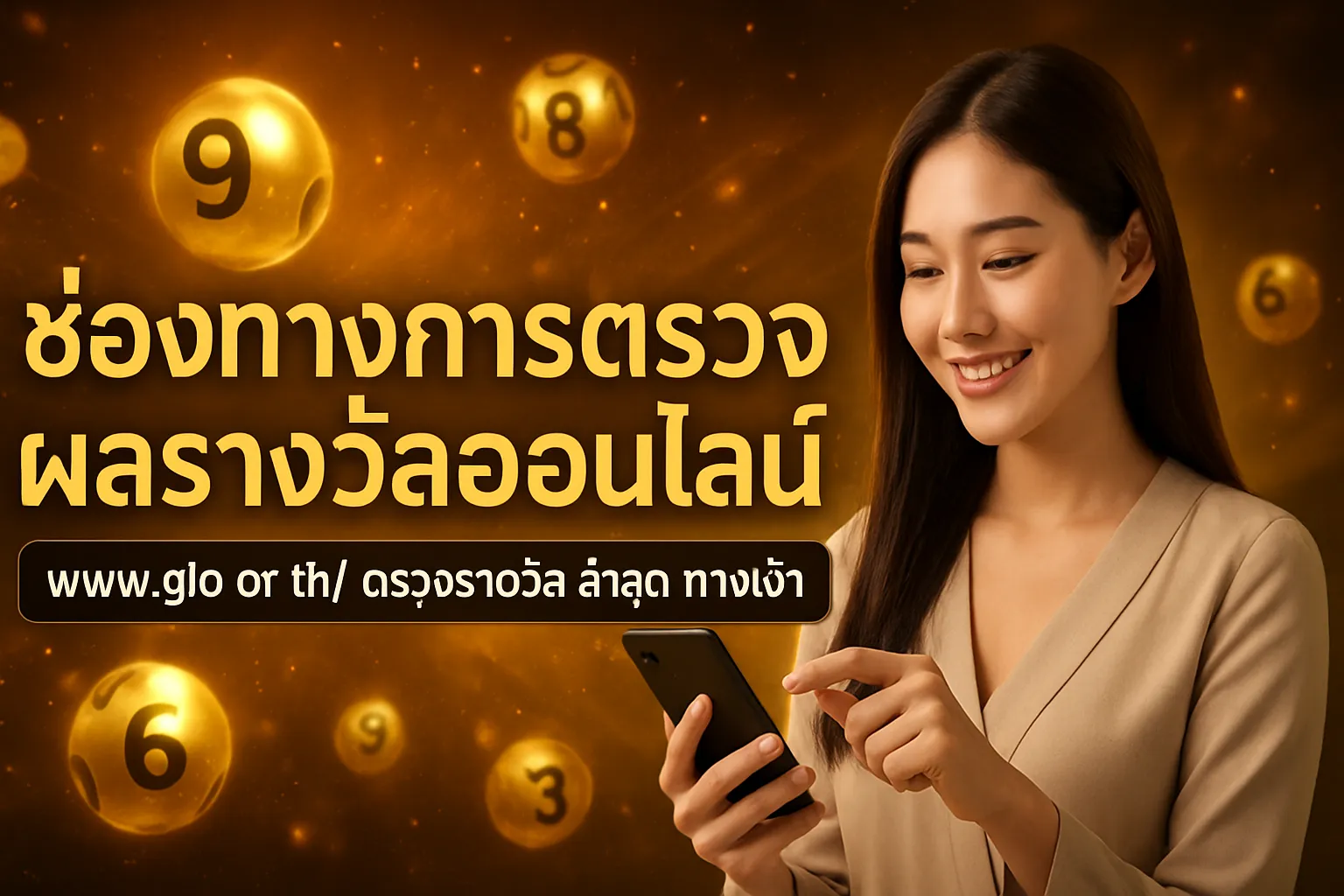 ภาพประกอบหัวข้อ ช่องทางการตรวจผลรางวัลออนไลน์