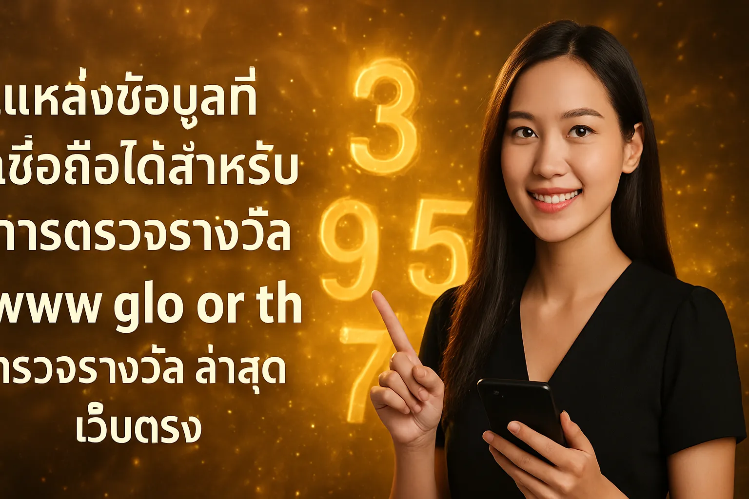 ภาพประกอบหัวข้อ แหล่งข้อมูลที่เชื่อถือได้สำหรับการตรวจรางวัล