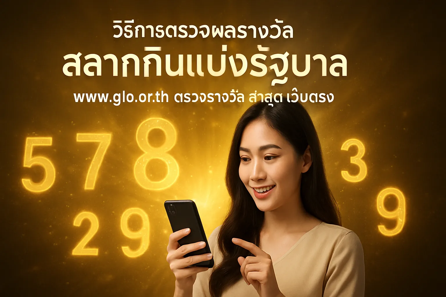 ภาพประกอบหัวข้อ วิธีการตรวจผลรางวัลสลากกินแบ่งรัฐบาล