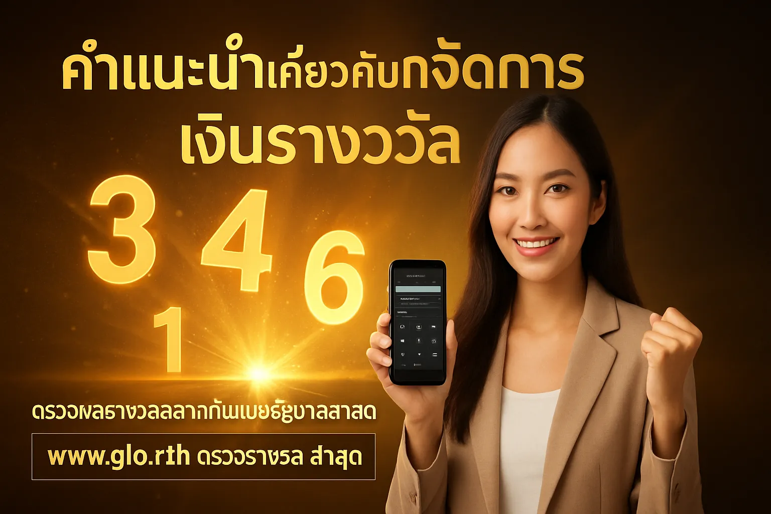 ภาพประกอบหัวข้อ คำแนะนำเกี่ยวกับการจัดการเงินรางวัล